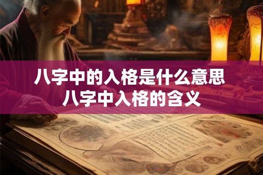 八字中的入格是什么意思 八字中入格的含义