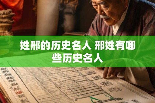 姓邢的历史名人 邢姓有哪些历史名人