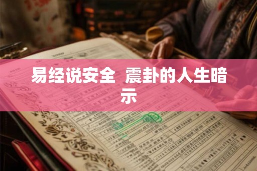 易经说安全  震卦的人生暗示