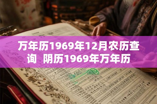 万年历1969年12月农历查询  阴历1969年万年历