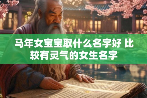 马年女宝宝取什么名字好 比较有灵气的女生名字