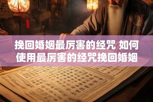 挽回婚姻最厉害的经咒 如何使用最厉害的经咒挽回婚姻