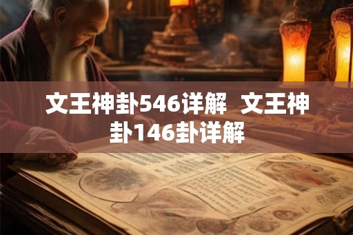 文王神卦546详解  文王神卦146卦详解