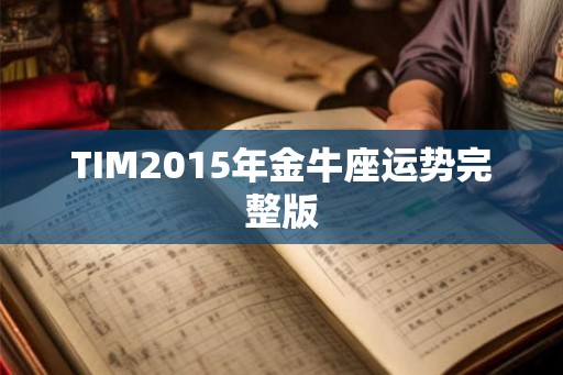 TIM2015年金牛座运势完整版