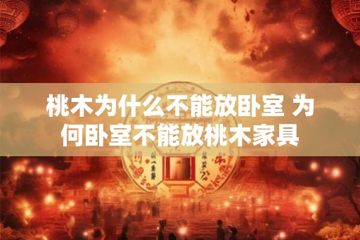 桃木为什么不能放卧室 为何卧室不能放桃木家具