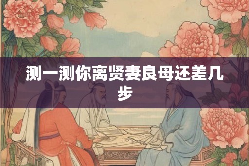 测一测你离贤妻良母还差几步