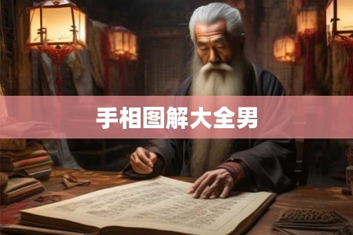 手相图解大全男