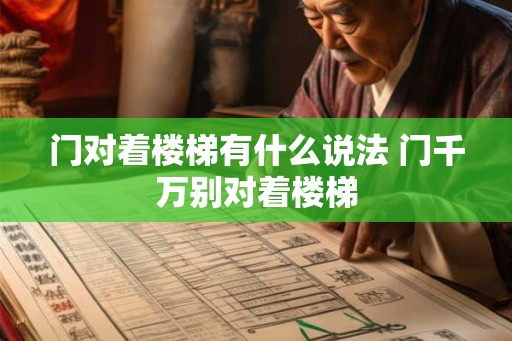 门对着楼梯有什么说法 门千万别对着楼梯 门对着楼梯有什么说法 门千万别对着楼梯