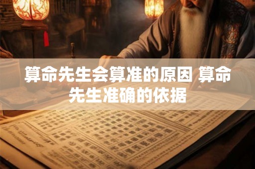 算命先生会算准的原因 算命先生准确的依据
