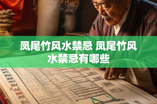 凤尾竹风水禁忌 凤尾竹风水禁忌有哪些