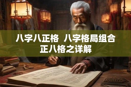 八字八正格  八字格局组合正八格之详解