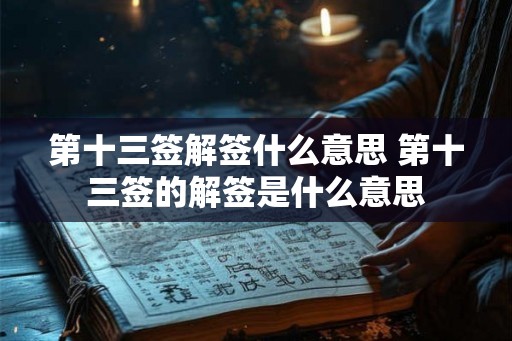 第十三签解签什么意思 第十三签的解签是什么意思