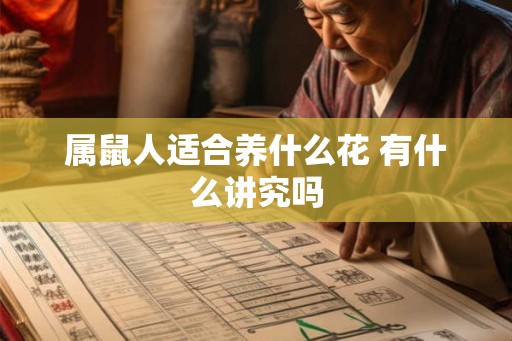 属鼠人适合养什么花 有什么讲究吗