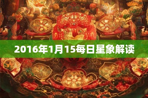 2016年1月15每日星象解读