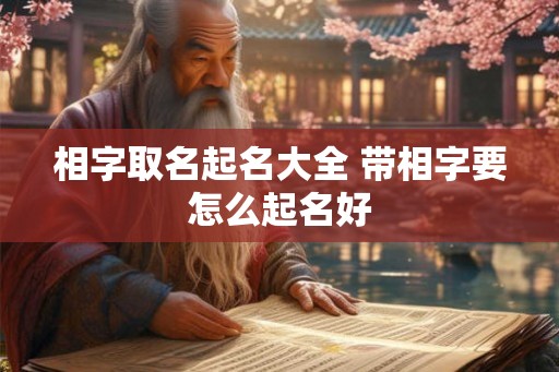 相字取名起名大全 带相字要怎么起名好