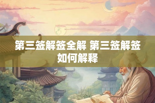 第三签解签全解 第三签解签如何解释