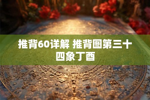 推背60详解 推背图第三十四象丁酉 推背60详解 推背图第三十四象丁酉