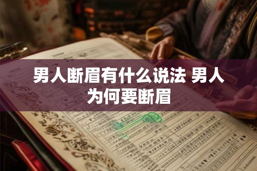 男人断眉有什么说法 男人为何要断眉