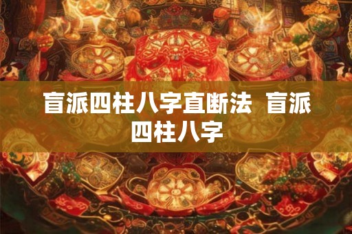 盲派四柱八字直断法  盲派四柱八字