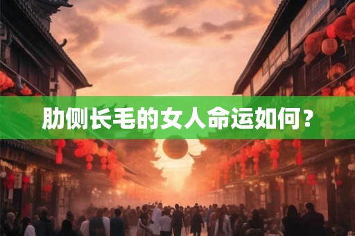 肋侧长毛的女人命运如何？