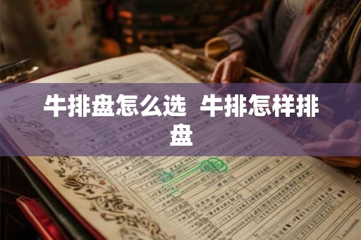 牛排盘怎么选  牛排怎样排盘