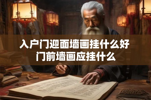 入户门迎面墙画挂什么好 门前墙画应挂什么