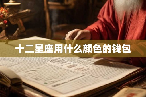 十二星座用什么颜色的钱包