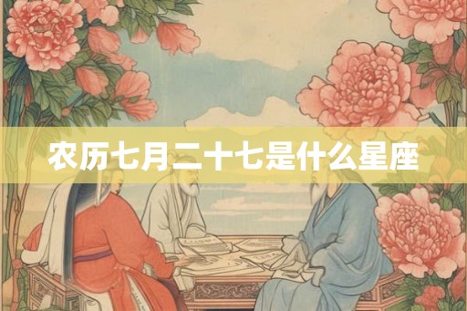 农历七月二十七是什么星座