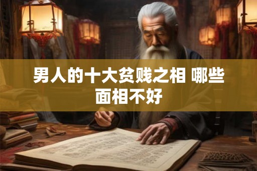 男人的十大贫贱之相 哪些面相不好