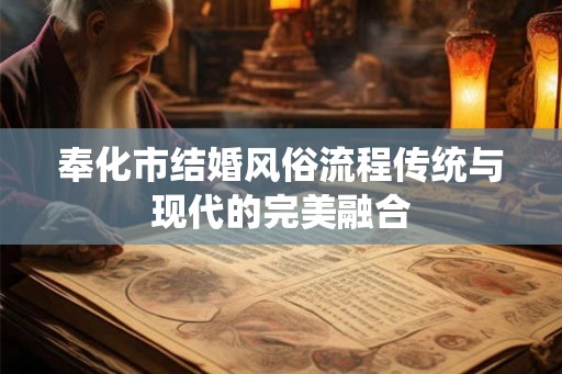 奉化市结婚风俗流程传统与现代的完美融合