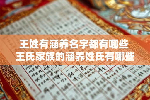 王姓有涵养名字都有哪些 王氏家族的涵养姓氏有哪些