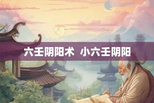 六壬阴阳术  小六壬阴阳