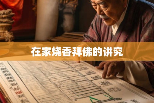 在家烧香拜佛的讲究