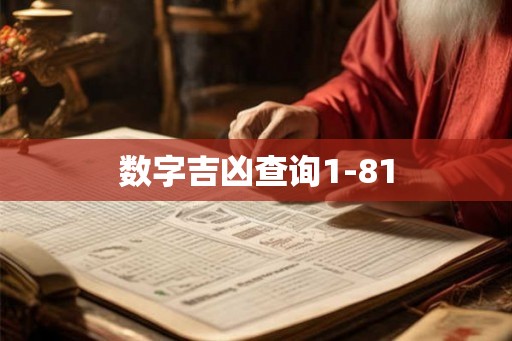 数字吉凶查询1-81