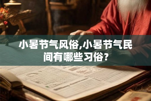 小暑节气风俗,小暑节气民间有哪些习俗？
