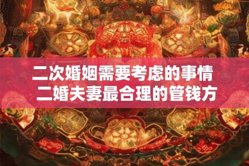 二次婚姻需要考虑的事情  二婚夫妻最合理的管钱方法