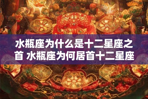 水瓶座为什么是十二星座之首 水瓶座为何居首十二星座