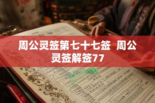 周公灵签第七十七签  周公灵签解签77