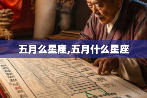 五月么星座,五月什么星座 五月么星座,五月什么星座