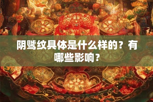 阴骘纹具体是什么样的？有哪些影响？