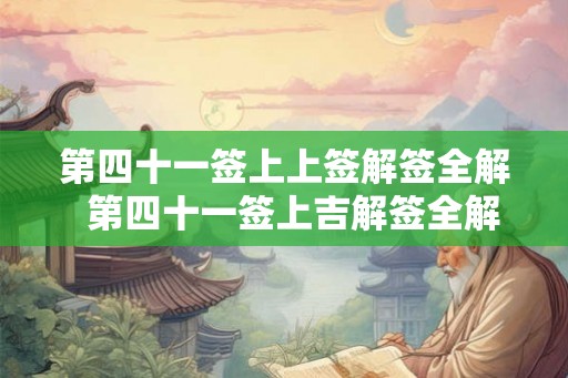 第四十一签上上签解签全解  第四十一签上吉解签全解