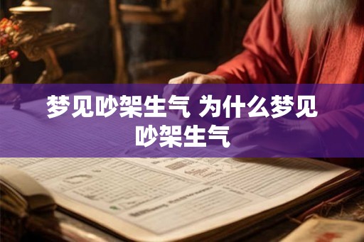 梦见吵架生气 为什么梦见吵架生气