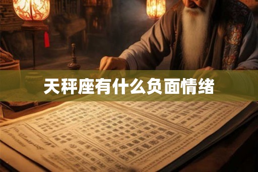 天秤座有什么负面情绪