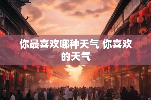 你最喜欢哪种天气 你喜欢的天气