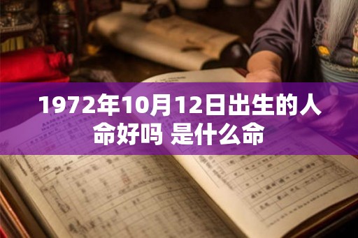1972年10月12日出生的人命好吗 是什么命