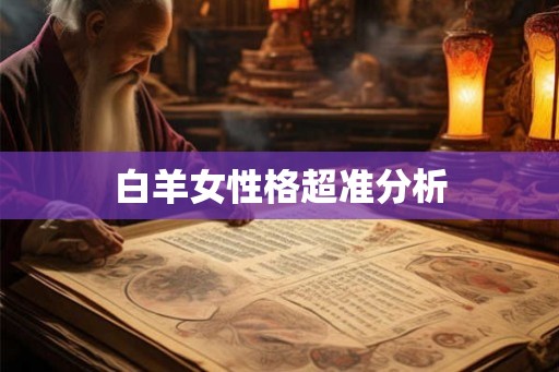 白羊女性格超准分析