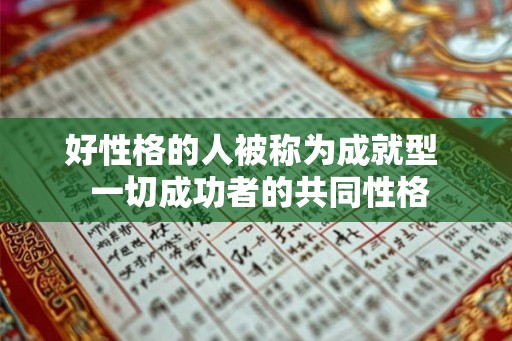 好性格的人被称为成就型  一切成功者的共同性格