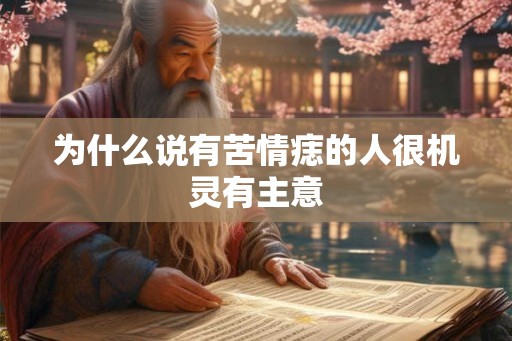 为什么说有苦情痣的人很机灵有主意