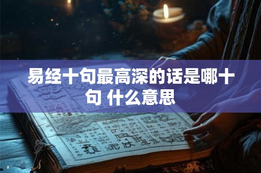 易经十句最高深的话是哪十句 什么意思