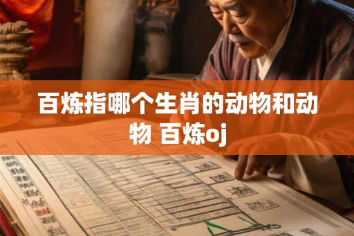 百炼指哪个生肖的动物和动物 百炼oj